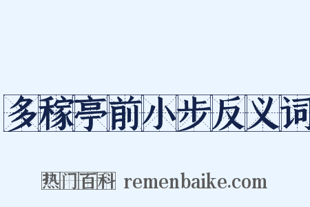 多稼亭前小步反义词是什么意思的图片